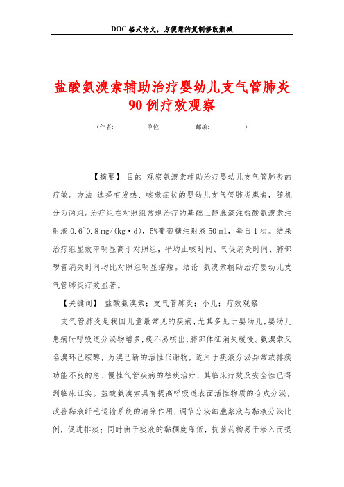 盐酸氨溴索辅助治疗婴幼儿支气管肺炎90例疗效观察