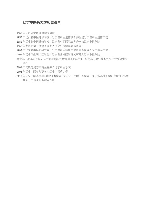 辽宁中医药大学历史沿革