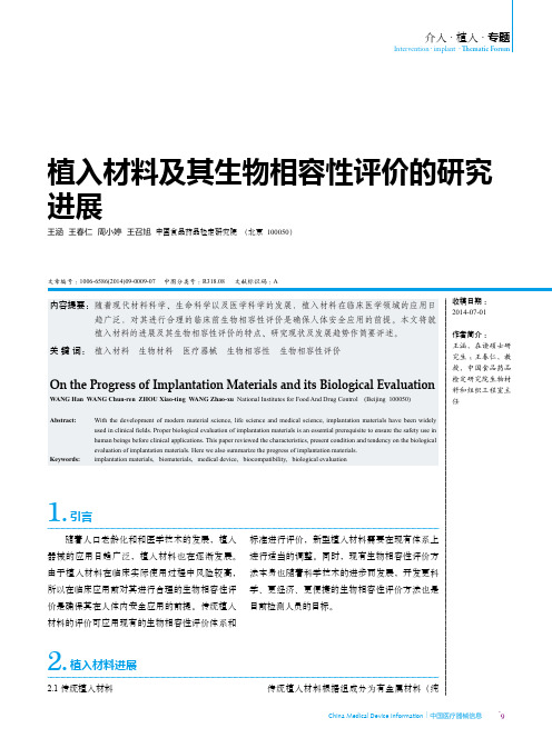 植入材料及其生物相容性评价的研究进展汇总.