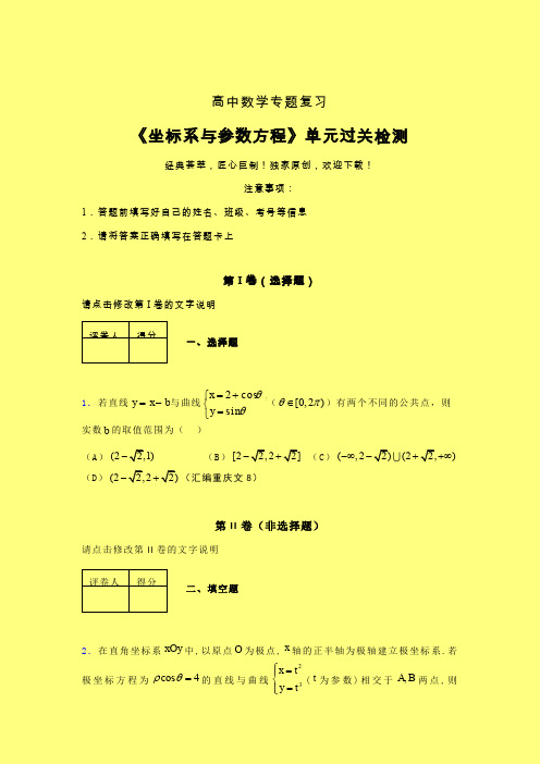 坐标系与参数方程章节综合学案练习(二)含答案人教版高中数学