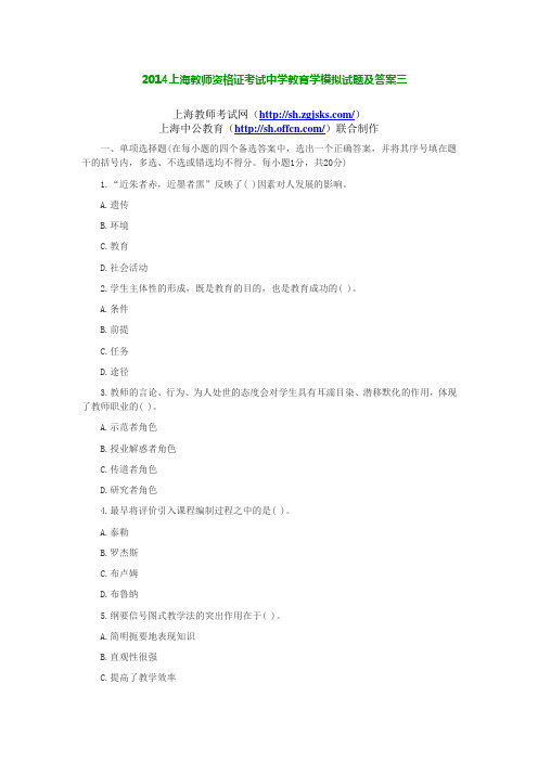 2014上海教师资格证考试中学教育学模拟试题及答案三