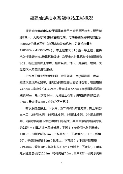 福建仙游抽水蓄能电站工程概况