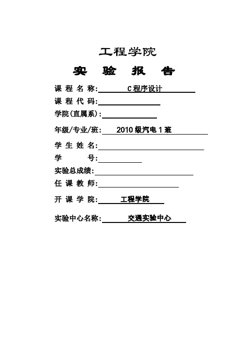 C程序设计实验报告(完整版)