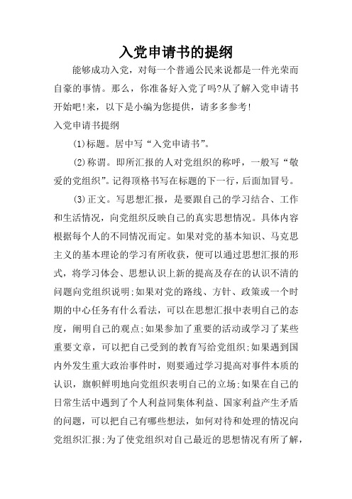 入党申请书的提纲