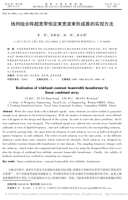 线列组合阵超宽带恒定束宽波束形成器的实现方法