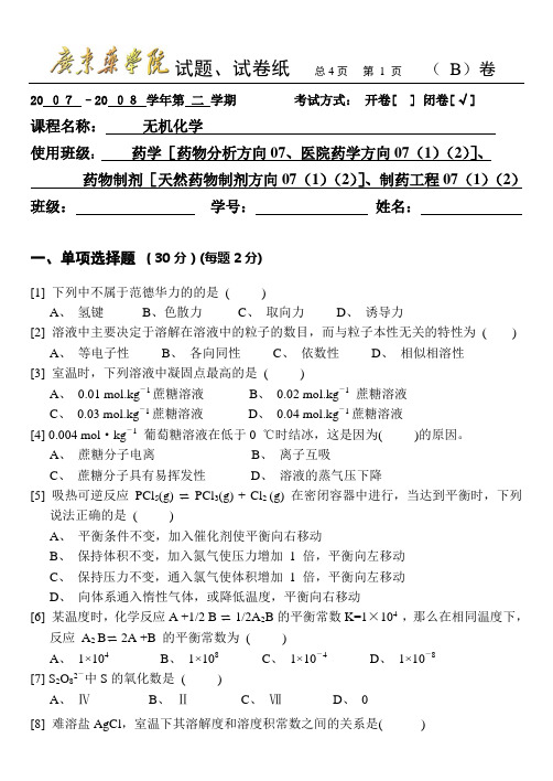 07-08第二学期无机化学试题B