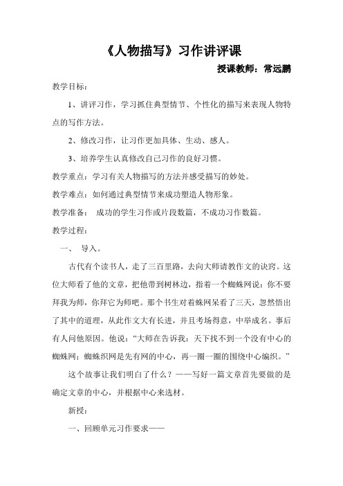 人物描写习作讲评教案(常远鹏)