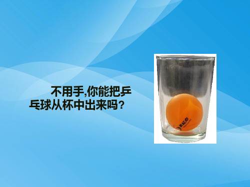 神奇的升力ppt2 粤教沪科版优质课件优质课件