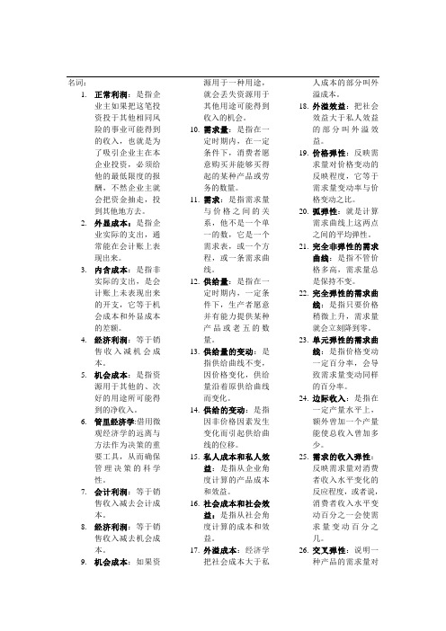 管理经济学名词解释