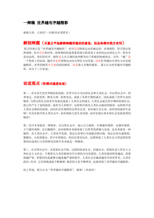 一辩稿 世界越有序越精彩