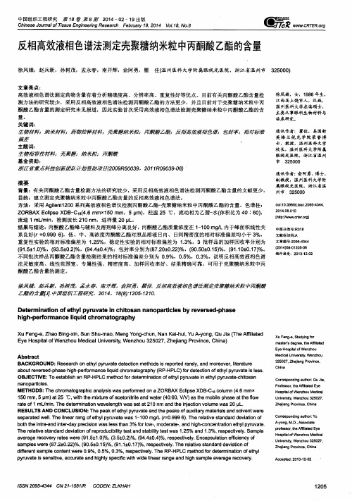 反相高效液相色谱法测定壳聚糖纳米粒中丙酮酸乙酯的含量