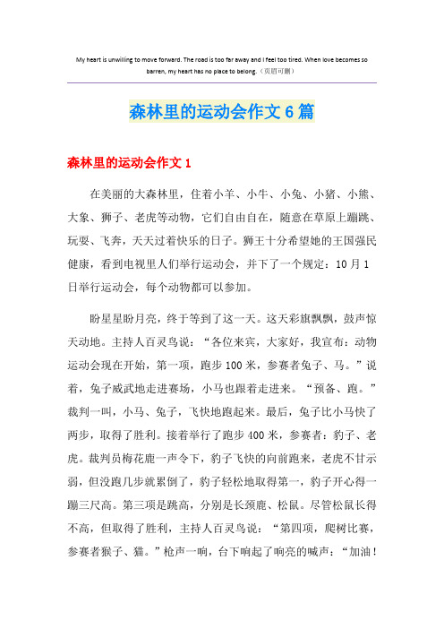 森林里的运动会作文6篇