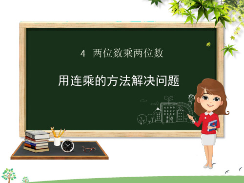 人教版三年级下册数学第四单元 第5课时  用连乘的方法解决问题