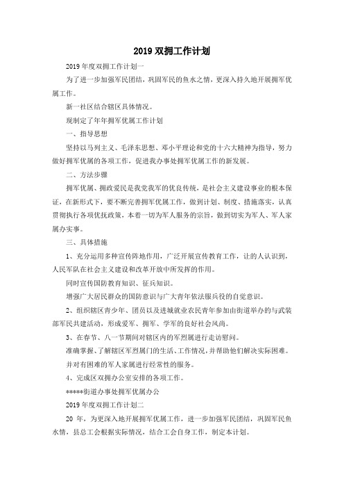 最新-2019双拥工作计划 精品
