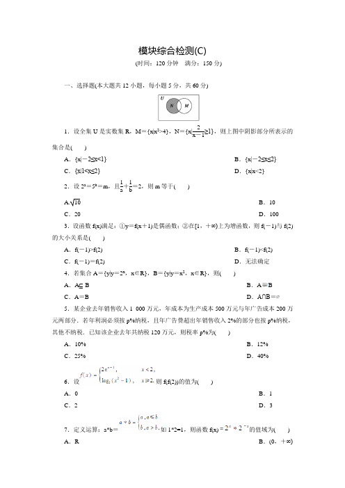 【创新设计】高中数学(人教版必修一)配套练习：模块综合检测C(含答案解析)