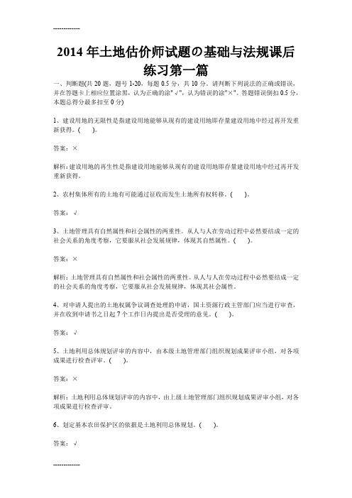 (整理)土地估价师试题の基础与法规课后练习第一篇