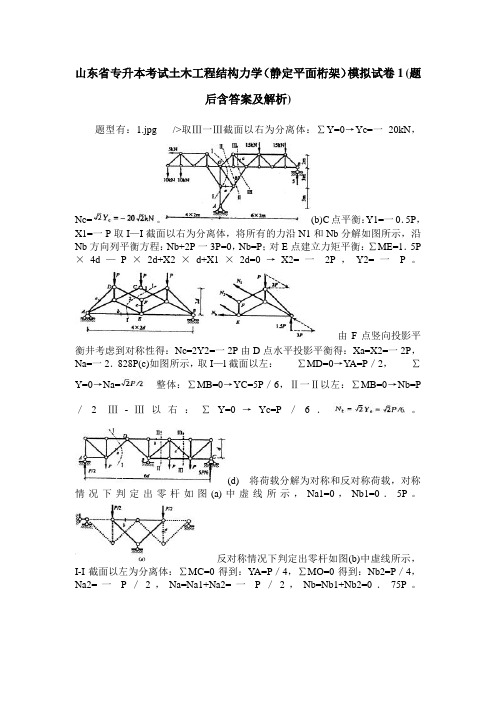 山东省专升本考试土木工程结构力学(静定平面桁架)模拟试卷1(题
