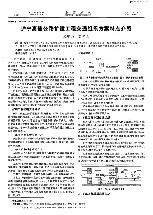 沪宁高速公路扩建工程交通组织方案特点介绍