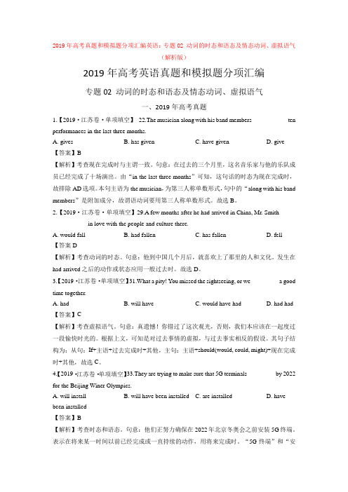 【高考】2019年高考真题和模拟题分项汇编英语：专题02 动词的时态和语态及情态动词、虚拟语气 