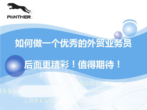如何做_个优秀的外贸业务员(PPT34页)