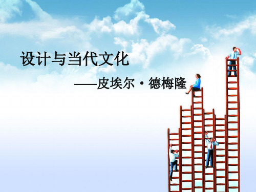 设计与当代文化 皮埃尔·德梅隆