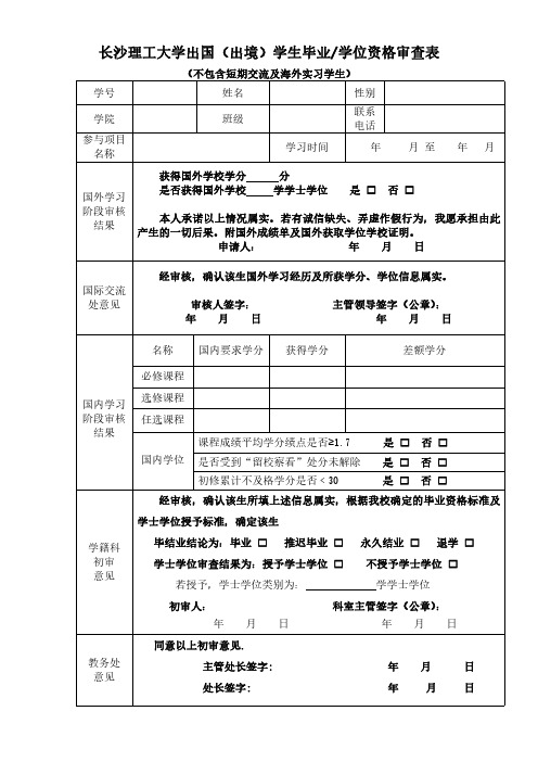 出国(出境)学生毕业资格学位资格审查表