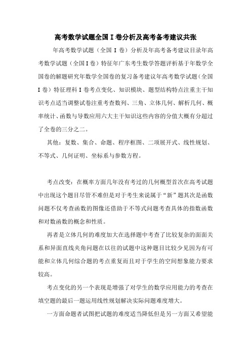 高考数学试题全国I卷分析及高考备考建议共张