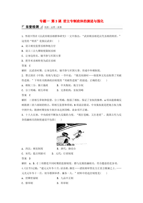 人民版高中历史必修一 专题一 第3课 君主专制政体的演进与强化同步训练 