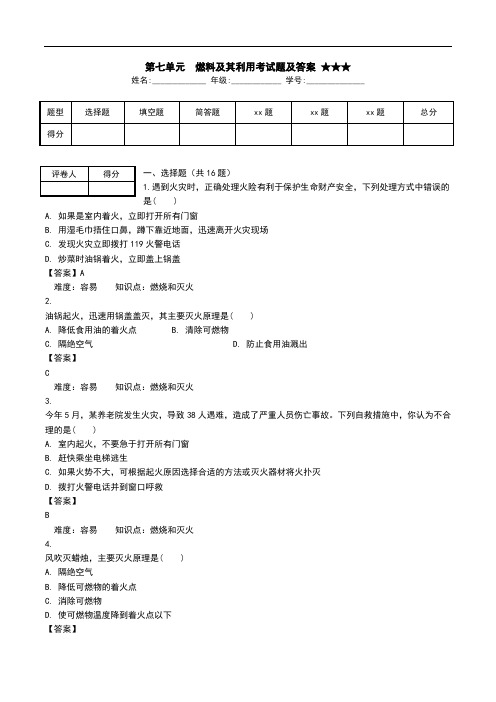 第七单元 燃料及其利用考试题及答案 ★★★.doc
