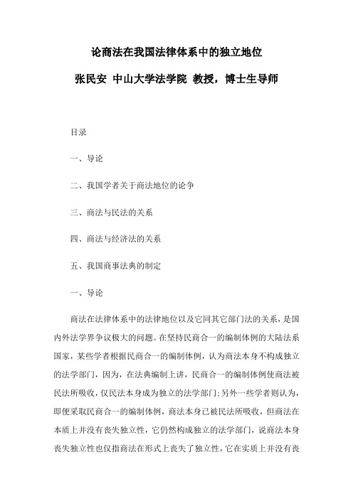 论商法在我国法律体系中的独立地位
