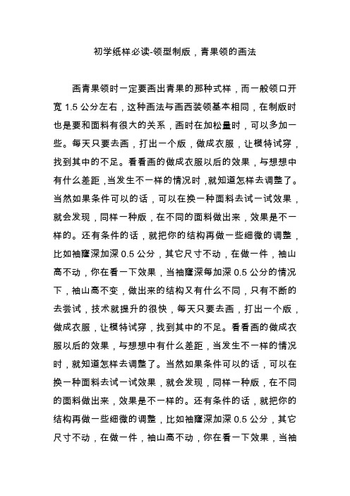 初学纸样必读-领型制版,青果领的画法