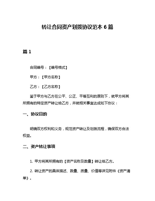 转让合同资产划拨协议范本6篇