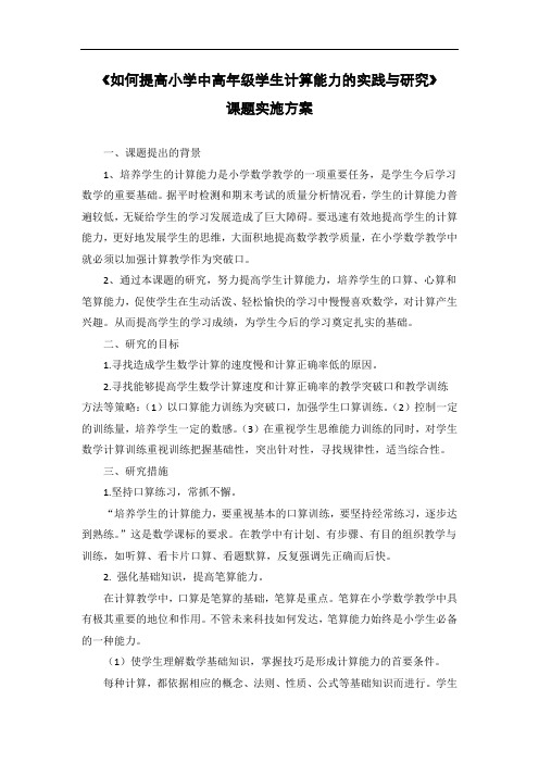 3《如何提高小学中高年级学生计算能力的实践与研究》实施方案