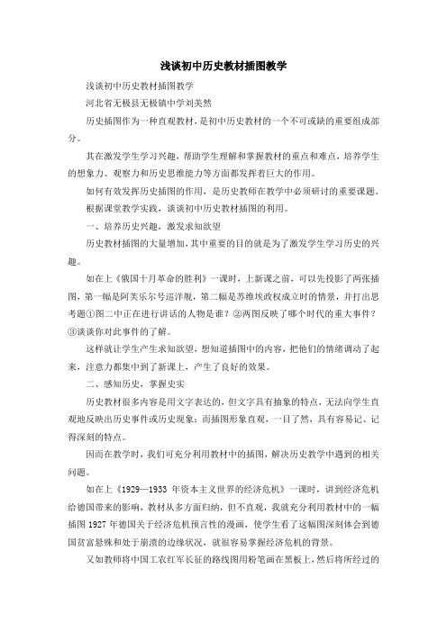 最新-浅谈初中历史教材插图教学 精品
