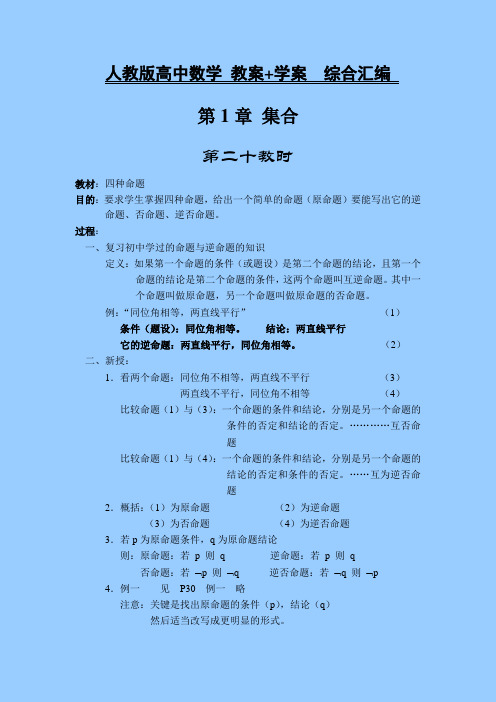 人教版高中数学 教案+学案综合汇编 第1章：集合与简易逻辑  课时20