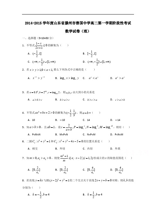 山东省滕州市善国中学高二上学期阶段性考试数学(理)试