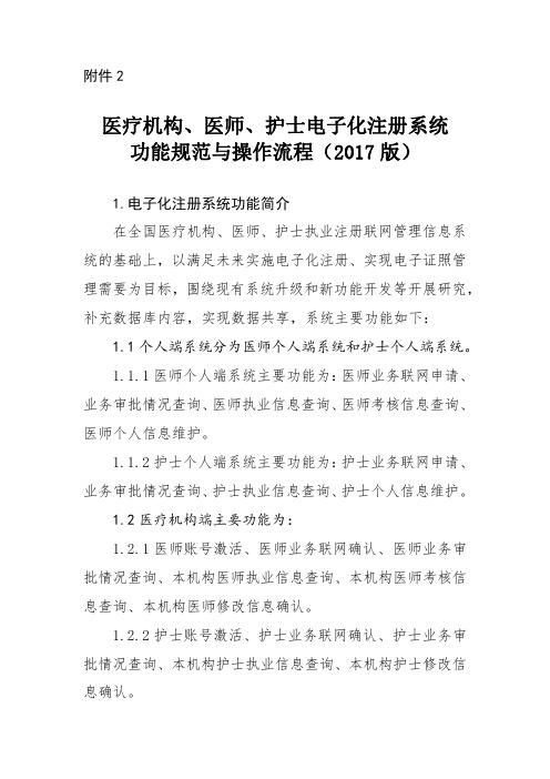 医疗机构、医师、护士电子化注册系统功能规范与操作流程