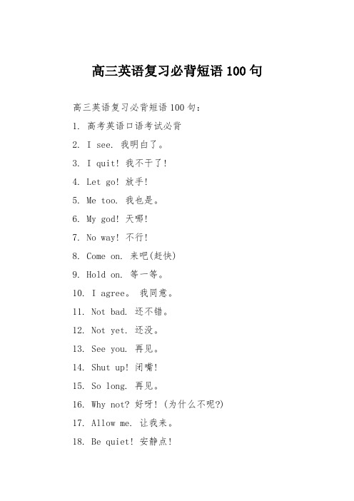 高三英语复习必背短语100句