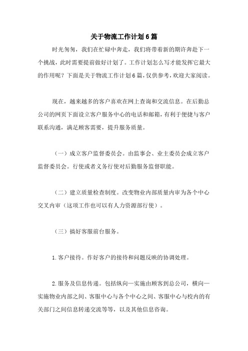 2021年关于物流工作计划6篇