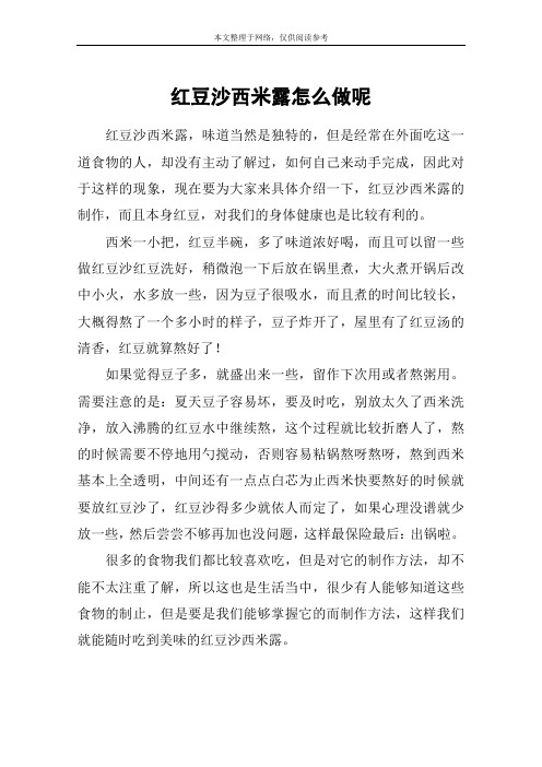 红豆沙西米露怎么做呢