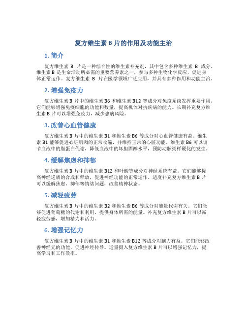 复方维生素b片的作用及功能主治