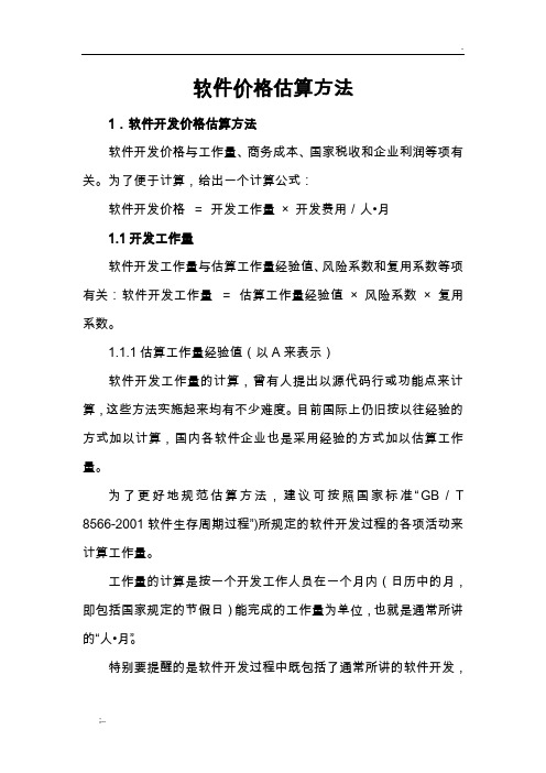 软件价格估算方法