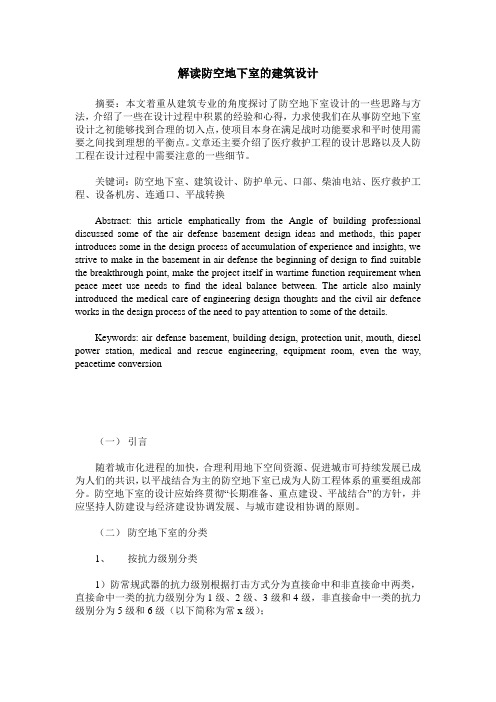 解读防空地下室的建筑设计