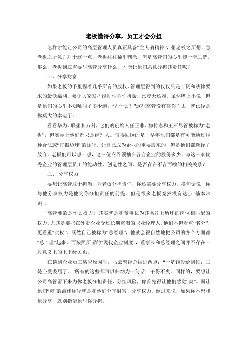 老板懂得分享,员工才会分担