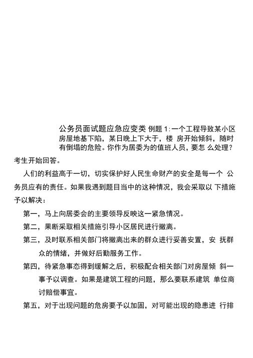 公务员面试题应急应变类