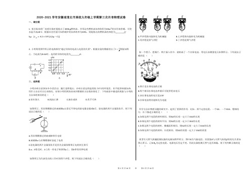 安徽省淮北市某校九年级上学期第三次月考物理试卷答案及解析