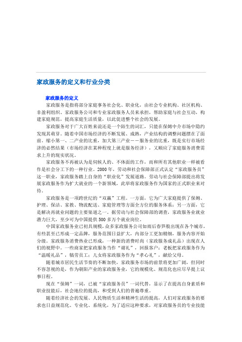家政服务的定义和行业分类