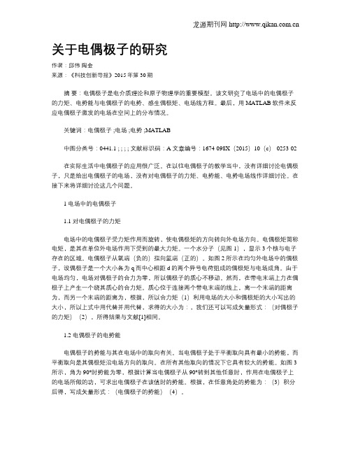 关于电偶极子的研究