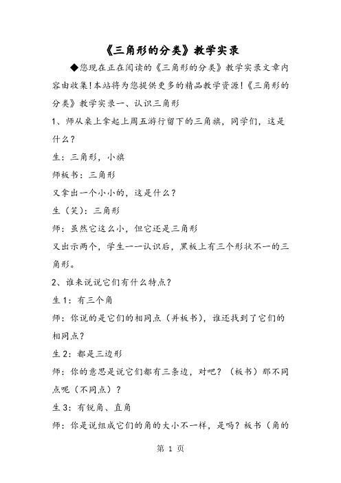 《三角形的分类》教学实录-文档资料