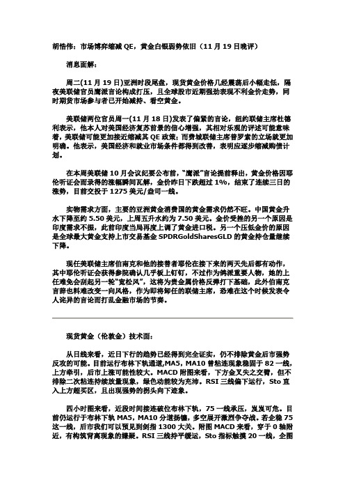 胡悎伟：市场博弈缩减QE,黄金白银弱势依旧(11月19日晚评)